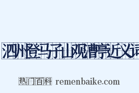 泗州登马子山观漕亭近义词是什么意思的图片